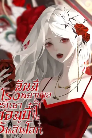 ปกนิยาย (มี E-Book)ฉันมีโรงพยาบาลรักษาซอมบี้ในวันสิ้นโลก