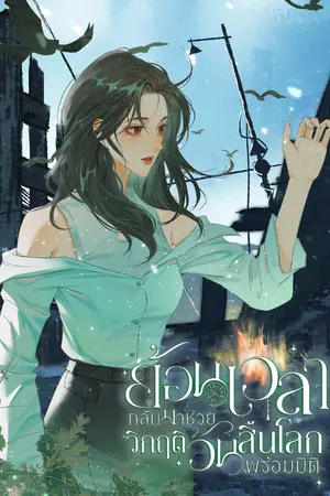 ปกนิยาย (มีE-Book)ย้อนเวลากลับมาช่วย วิกฤติวันสิ้นโลกพร้อมมิติ