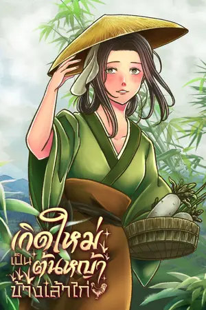 ปกนิยาย [อ่านฟรี มี E-Book]เกิดใหม่เป็นต้นหญ้าข้างเล้าไก่