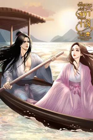 ปกนิยาย ย้อนเวลาครั้งนี้ข้าจะดูแลสามีให้ดี[มีE-Book]