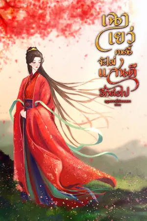 ปกนิยาย [มีE-Book]เฉาเยว่คนนี้ จะไม่แสนดีอีกต่อไป[อ่านฟรีติดเหรียญย้อนหลัง]