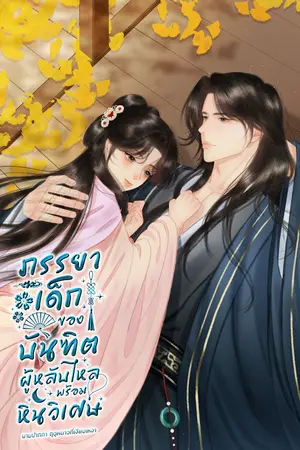 ปกนิยาย ภรรยาเด็กของบันฑิตผู้หลับไหลพร้อมหินวิเศษ