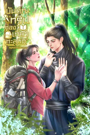 ปกนิยาย บันทึกทริปท่องเที่ยวทะลุมิติ