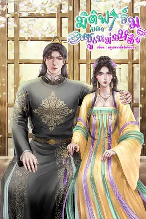 ปกนิยาย มิติฟาร์มของซูเหม่ยหลิง