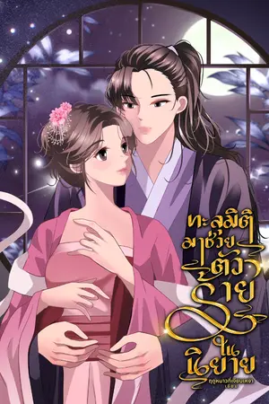 ปกนิยาย ทะลุมิติมาช่วยตัวร้ายในนิยาย