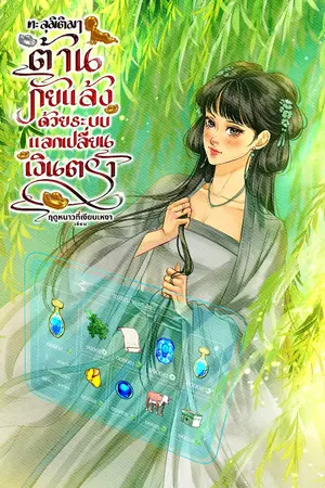 ปกนิยาย [มีE-Book]ทะลุมิติมาต้านภัยแล้ง ด้วยระบบแลกเปลี่ยนเงินตรา