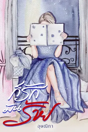 ปกนิยาย ก็รักมันร้าย