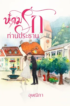 ปกนิยาย ห้ามรักท่านประธาน