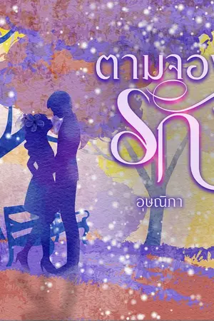 ปกนิยาย ตามจองรัก
