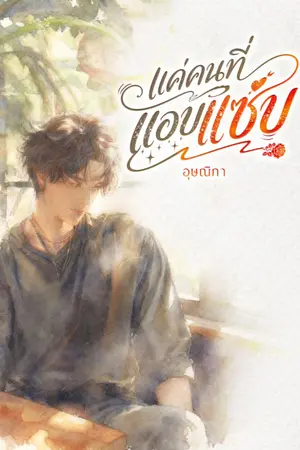 ปกนิยาย แค่คนที่แอบแซ่บ