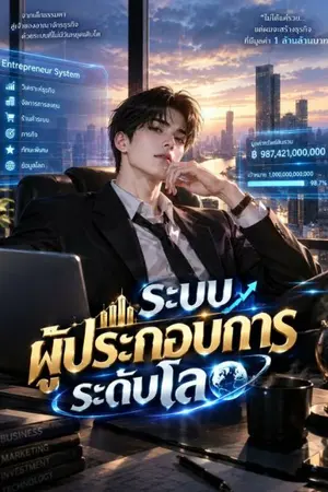 ปกนิยาย ระบบผู้ประกอบการระดับโลก