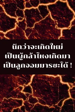 ปกนิยาย นึกว่าจะเกิดใหม่เป็นผู้กล้าไหงเกิดมาเป็นลูกจอมมารซะได้!