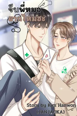 ปกนิยาย จีบพี่หมอยากไหมฮะ