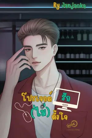 ปกนิยาย โปรเจกต์รัก(ไม่)ตั้งใจ