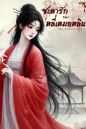 ปกนิยาย ชะตารักของหลี่เหมยหลิน