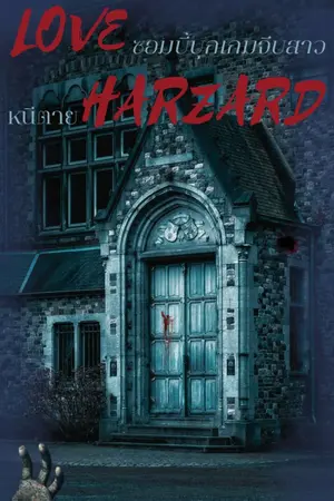 ปกนิยาย Love Hazard ซวยเเท้หนอ เกิดใหม่ในโลกซอมบี้บุกเกมจีบสาว