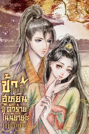 ปกนิยาย ข้ากลายเป็นฮูหยินตัวร้ายในนิยายที่กำลังอ่าน (ลงอ่านฟรี)