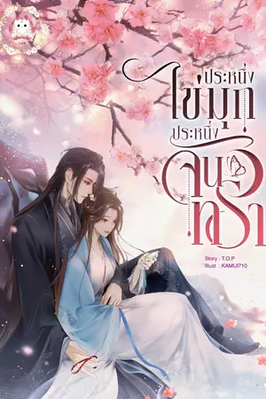 ปกนิยาย ประหนึ่งไข่มุก ประหนึ่งจันทรา