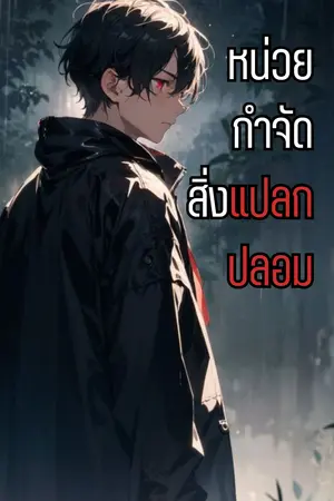 ปกนิยาย หน่วยกำจัดสิ่งแปลกปลอม