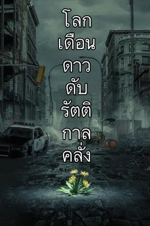 ปกนิยาย โลกเดือนดาวดับรัตติกาลคลั่ง