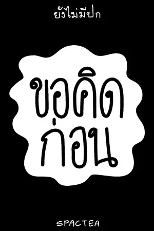 ปกนิยาย ห้องทดลองสูตรชา SEAKEEN