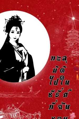 ปกนิยาย ทะลุมิติไปในซีรีย์ที่ฉันชอบ