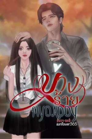 ปกนิยาย บ่วงร้าย MYDADDY[เรื่องสั้น][มีE-BOOK]