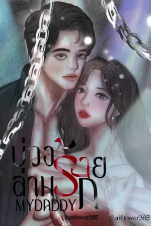 ปกนิยาย บ่วงร้าย MY DADDY ล่ามรัก [เรื่องสั้น][มีE-BOOK]