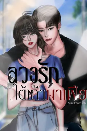 ปกนิยาย ลวงรักใต้เท้ามาเฟีย[SETมาเฟีย]