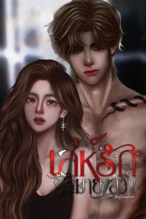 ปกนิยาย เล่ห์รักมายาลวง[SETเล่ห์รัก]