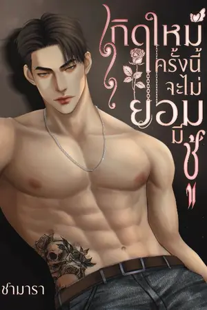 ปกนิยาย เกิดใหม่ครั้งนี้จะไม่ยอมมีชู้