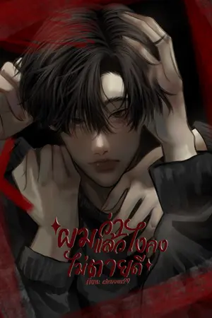 ปกนิยาย ผมว่าแล้วไงคงไม่ตายดี