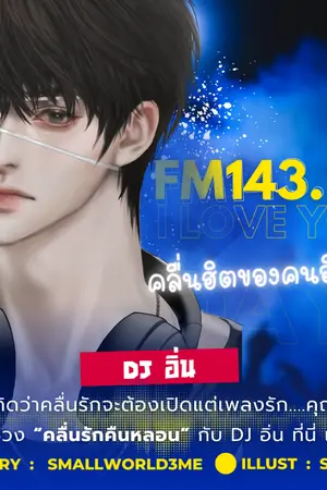 ปกนิยาย FM 143.24 - I Love You Radio #คลื่นรักคืนหลอน
