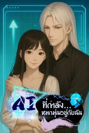 ปกนิยาย (จบแล้ว) AI ที่กำลังหมกมุ่นอยู่กับฉัน