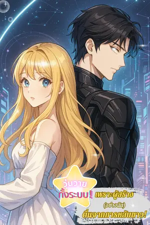 ปกนิยาย วุ่นวายทั้งระบบ! เพราะผู้สร้าง(อย่างฉัน)ตื่นจากหลับยาว!