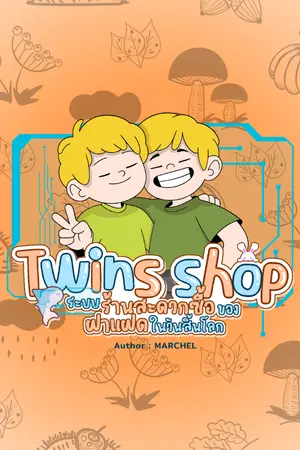 ปกนิยาย Twins shop : ระบบร้านสะดวกซื้อของฝาแฝดในวันสิ้นโลก(Ebook)