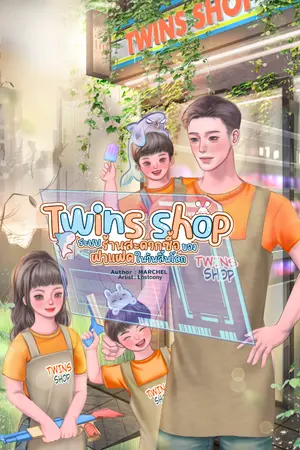 ปกนิยาย Twins shop : ระบบร้านสะดวกซื้อของฝาแฝดในวันสิ้นโลก(Ebook)