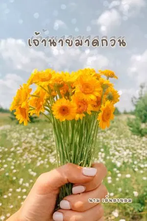 ปกนิยาย เจ้านายมาดกวน