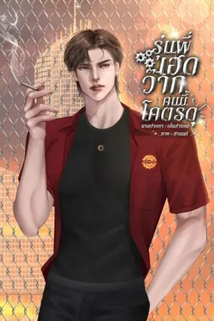 ปกนิยาย รุ่นพี่เฮดว้ากคนนี้โครตดุ (ภาม)