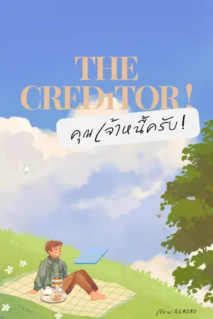 ปกนิยาย The creditor! คุณเจ้าหนี้ครับ [มี E-book]