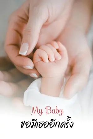 ปกนิยาย My Baby ขอมีเธออีกครั้ง