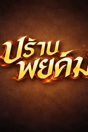 ปกนิยาย ปราบพยัคฆ์