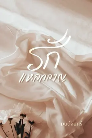 ปกนิยาย รักแหลกลาญ