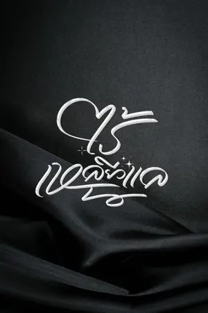 ปกนิยาย ไร้เหลียวแล