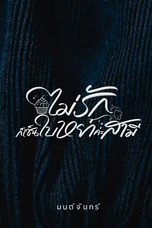 ปกนิยาย ไม่รักก็เซ็นใบหย่าค่ะสามี