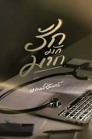 ปกนิยาย รักมักมาก