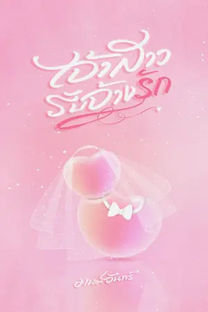 ปกนิยาย เจ้าสาวรับจ้างรัก