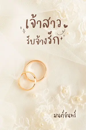 ปกนิยาย เจ้าสาวรับจ้างรัก | E Book พร้อมดาวน์โหลด