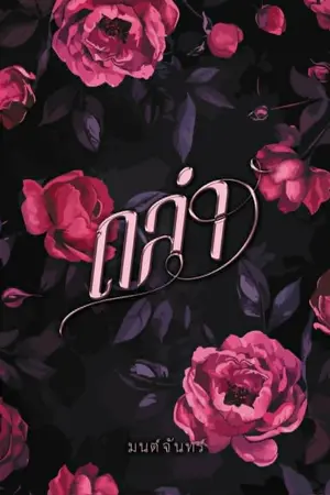 ปกนิยาย ถลำ | หมอดิษย์ x ละอองธาร [ ท้องแล้วหนี ] E Book พร้อมโหลด