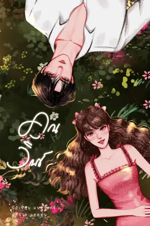 ปกนิยาย คุณวินซ์ [ เปิดจองเล่ม ]